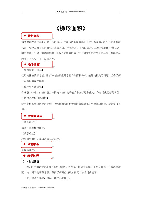 冀教版数学五年级上册 教学设计 第六单元《梯形面积》