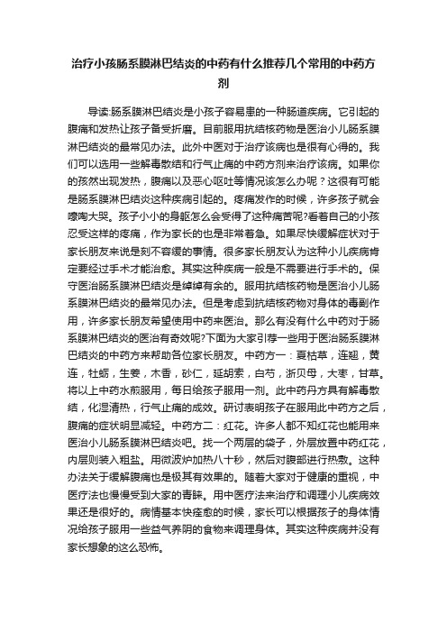 治疗小孩肠系膜淋巴结炎的中药有什么推荐几个常用的中药方剂