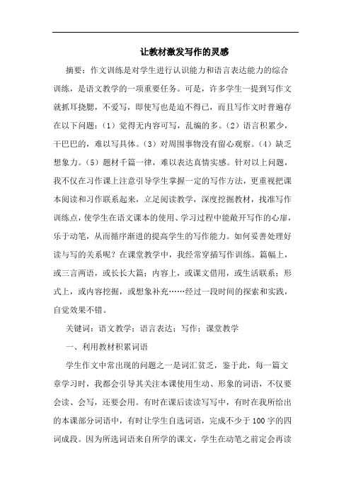 让教材激发写作灵感论文