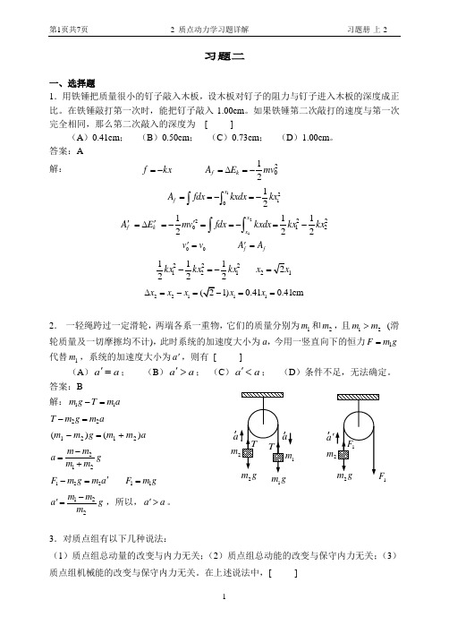 2 质点动力学习题详解