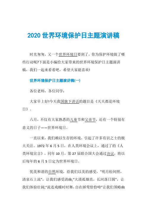 2020世界环境保护日主题演讲稿