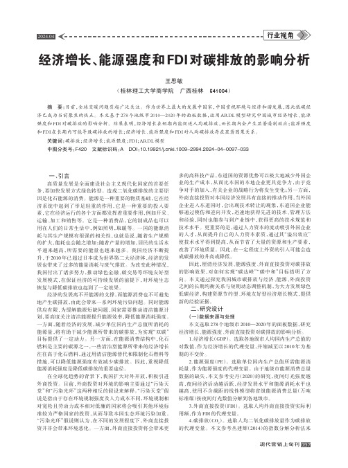 经济增长、能源强度和FDI_对碳排放的影响分析