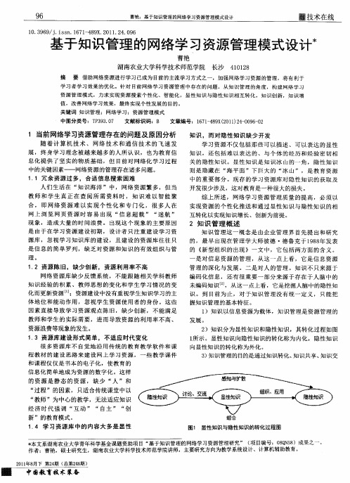 基于知识管理的网络学习资源管理模式设计