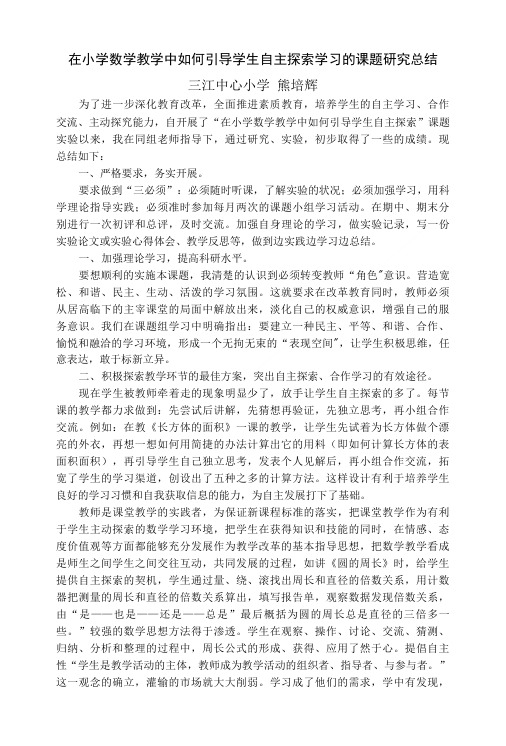 在小学数学教学中如何引导学生自主探索学习的课题研究总结.doc