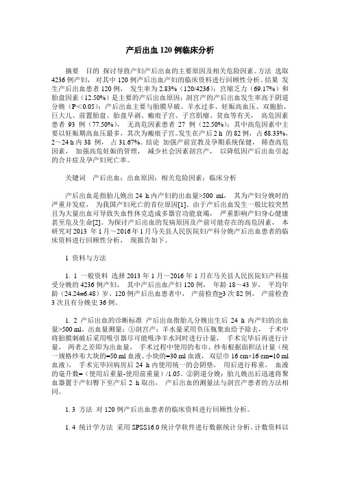 产后出血120例临床分析