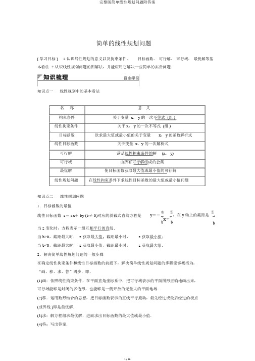 完整版简单线性规划问题附答案