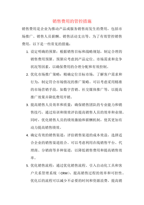 销售费用的管控措施