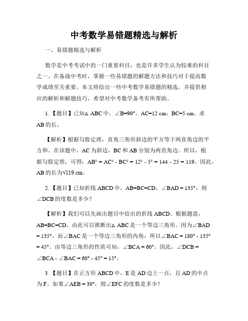 中考数学易错题精选与解析