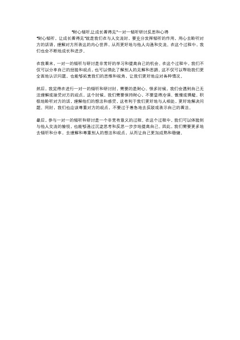 “耐心倾听,让成长看得见”一对一倾听研讨反思和心得