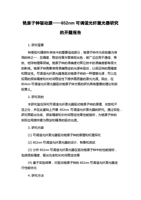 铯原子钟驱动源——852nm可调谐光纤激光器研究的开题报告