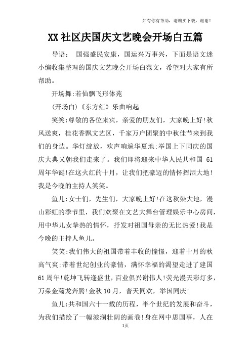 XX社区庆国庆文艺晚会开场白五篇