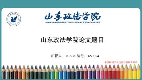 最新山东政法学院毕业论文答辩演示ppt自述模板