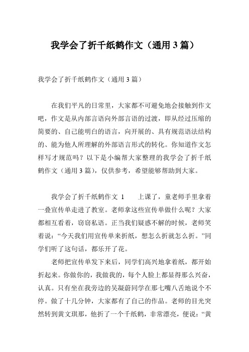 我学会了折千纸鹤作文(通用3篇)