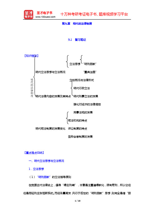 曾宪义《中国法制史》笔记和课后习题(含考研真题)详解-第九章 明代的法律制度【圣才出品】