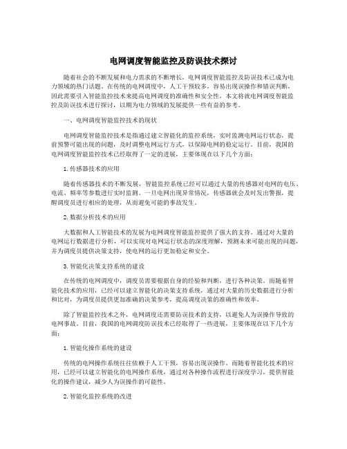 电网调度智能监控及防误技术探讨