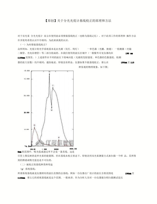 分光光度计基线校正的原理和方法