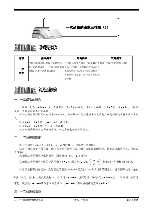 7[1].3.1一次函数的图象及性质(2).讲义学生版