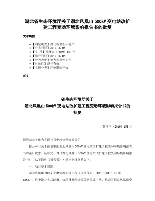 湖北省生态环境厅关于湖北凤凰山500kV变电站改扩建工程变动环境影响报告书的批复