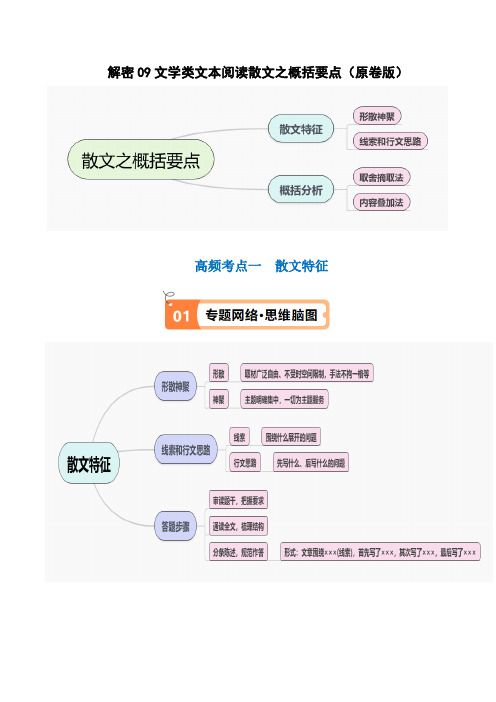 解密09 文学类文本阅读散文之概括要点(讲义)(原卷版)