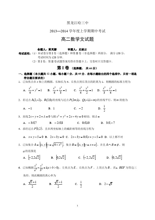 黑龙江哈三中13-14高二上学期期中——数学(文)