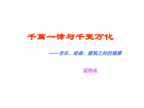 人教版 《千篇一律与千变万化》课件