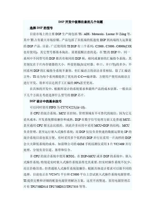 DSP开发中值得注意的几个问题