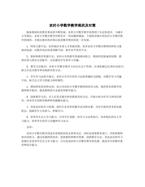 农村小学数学教学现状及对策