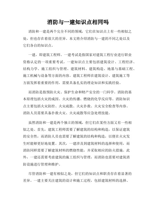 消防与一建知识点相同吗