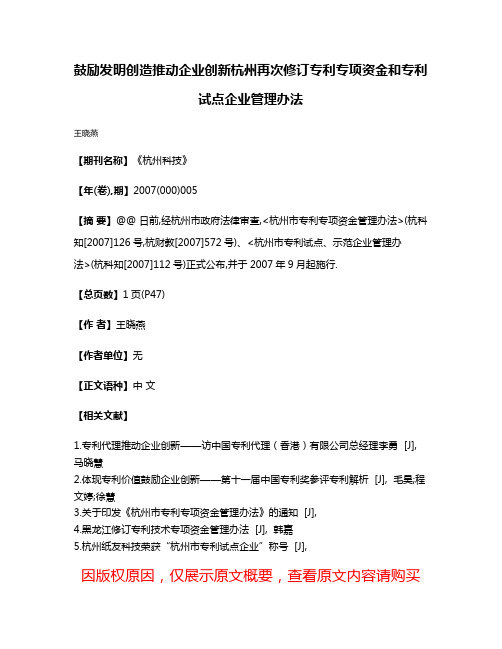 鼓励发明创造推动企业创新杭州再次修订专利专项资金和专利试点企业管理办法