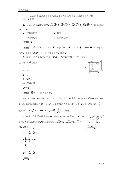 高中数学高考总复习立体几何空间向量空间直角坐标系习题及详解