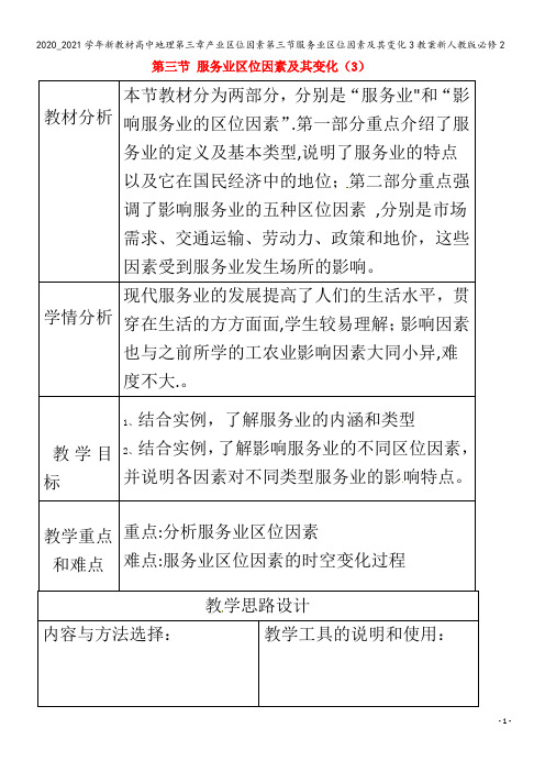 高中地理第三章产业区位因素第三节服务业区位因素及其变化3教案2