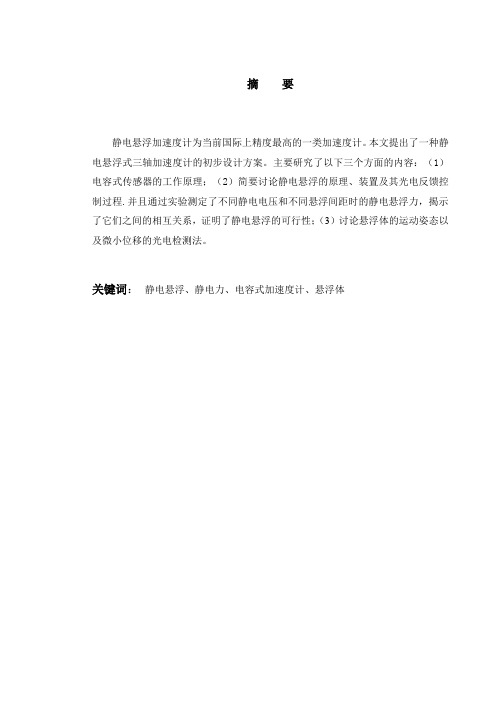 静电悬浮电容式惯性测试的组合设计
