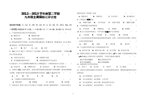 2012-2013学年度第六次仿真考试化学试卷