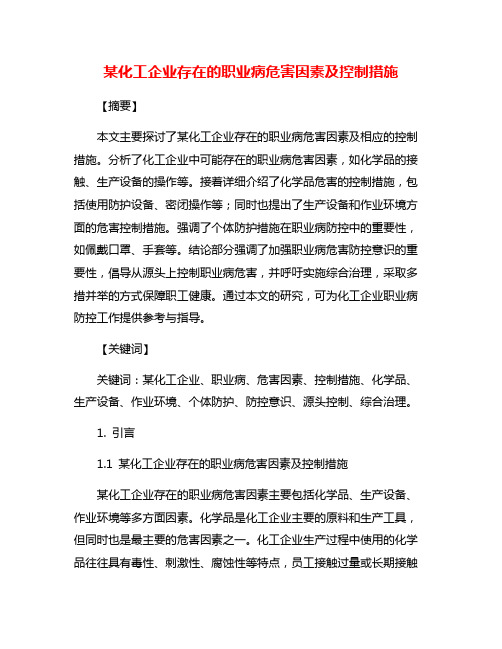 某化工企业存在的职业病危害因素及控制措施