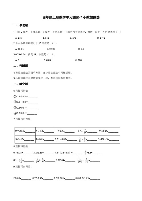 四年级上册数学单元测试-7.小数加减法 青岛版(五四)(含答案)