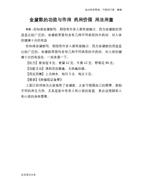 金黛散的功效与作用 药用价值 用法用量