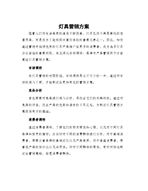 灯具营销方案