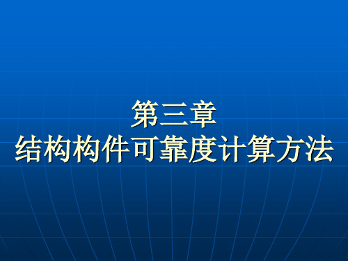 结构构件可靠度的计算方法