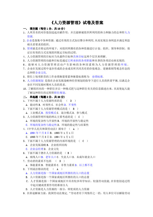 人力资源管理试卷及答案-下列属于人力资源的本质是