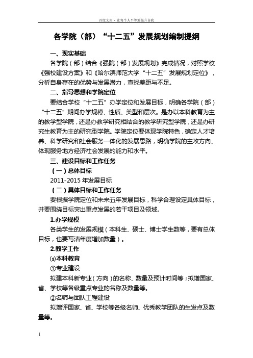 各学院部十二五发展规划编制提纲