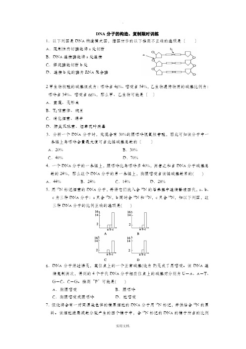 DNA分子的结构习题 含答案