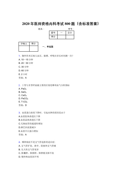 精选2020年医师定期考核内科医生考试题库800题(含标准答案)