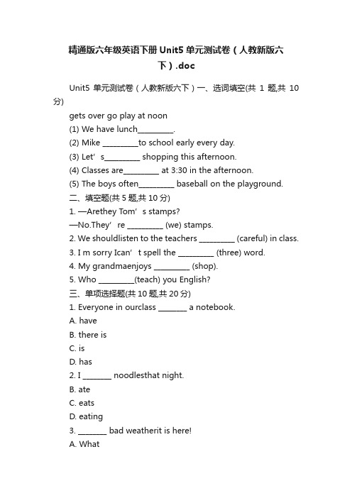 精通版六年级英语下册Unit5单元测试卷（人教新版六下）.doc