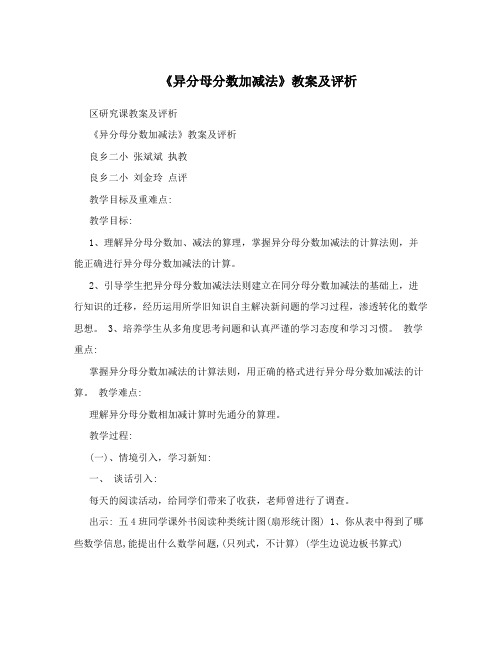 《异分母分数加减法》教案及评析