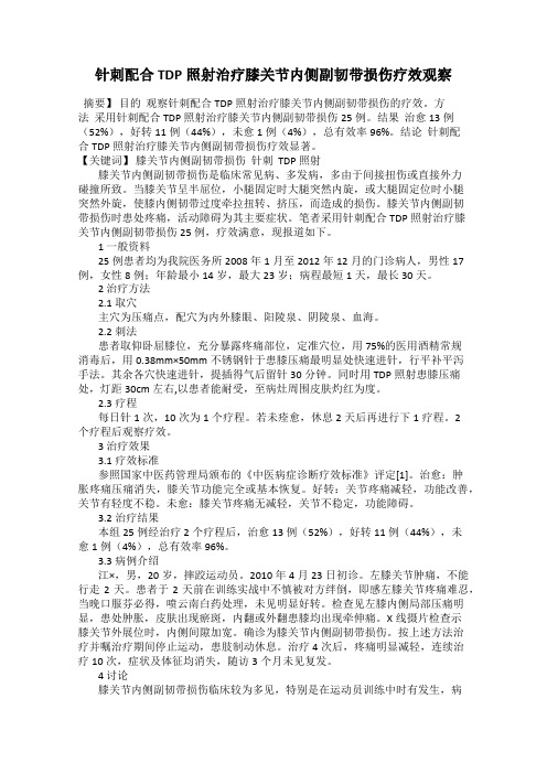 针刺配合TDP照射治疗膝关节内侧副韧带损伤疗效观察
