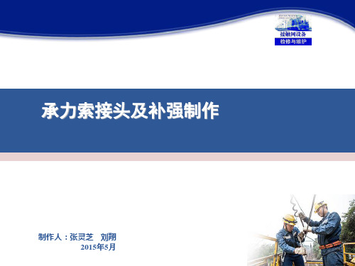 31接触网设备检修与维护(张灵芝)课件——承力索接头及补强制作(情境十七任务1)