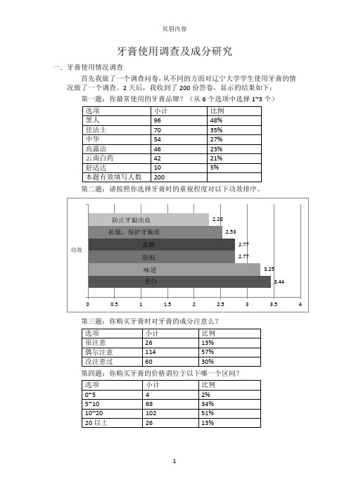 牙膏使用调查及成分研究