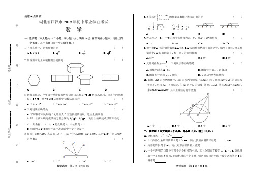 2019年湖北省江汉市中考数学试卷含答案