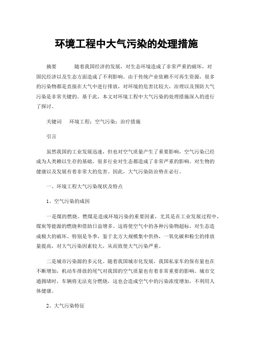 环境工程中大气污染的处理措施