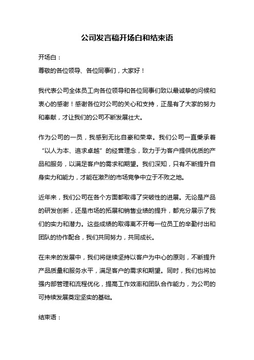 公司发言稿开场白和结束语